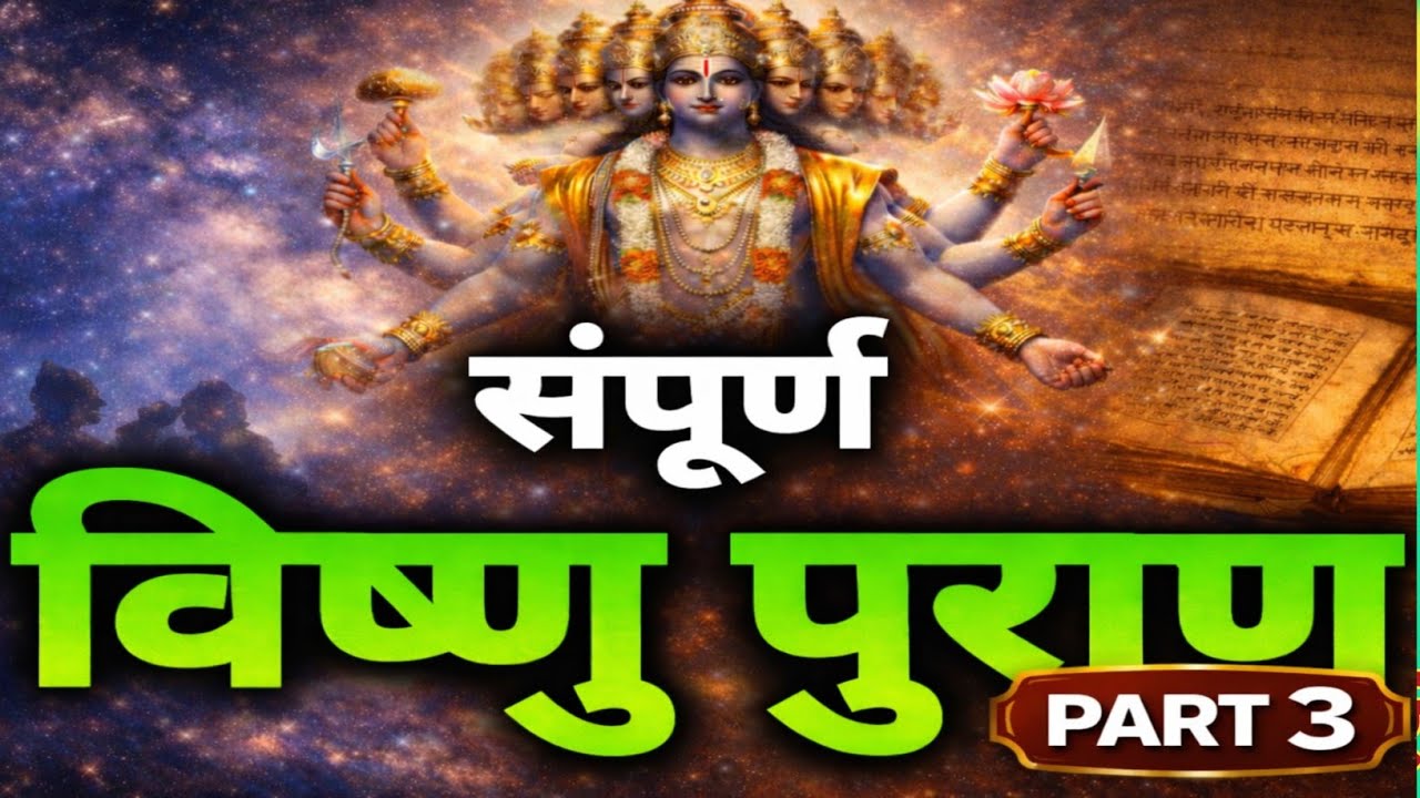 “कलियुग के बाद क्या होगा? | भगवान विष्णु का कल्कि अवतार | संपूर्ण विष्णु पुराण पार्ट 3”