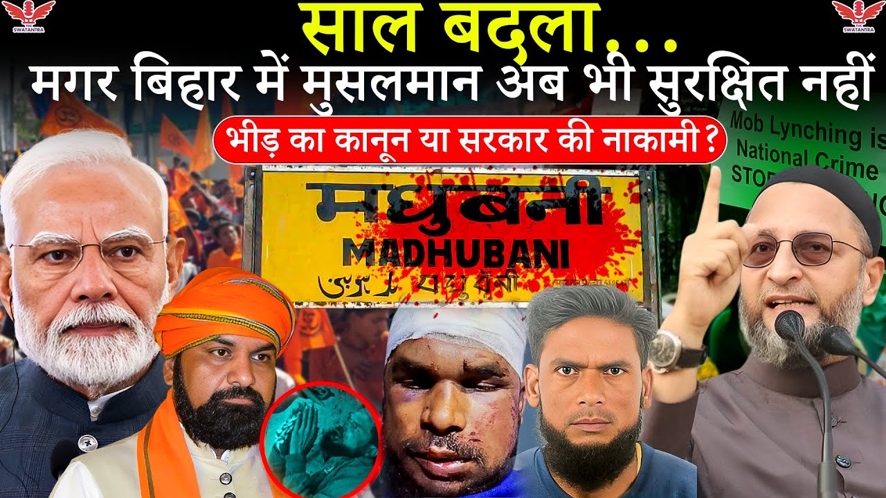 Lynching and CM Nitish बिहार में भीड़ का कानून? साल बदला, मगर मुसलमान अब भी निशाने पर