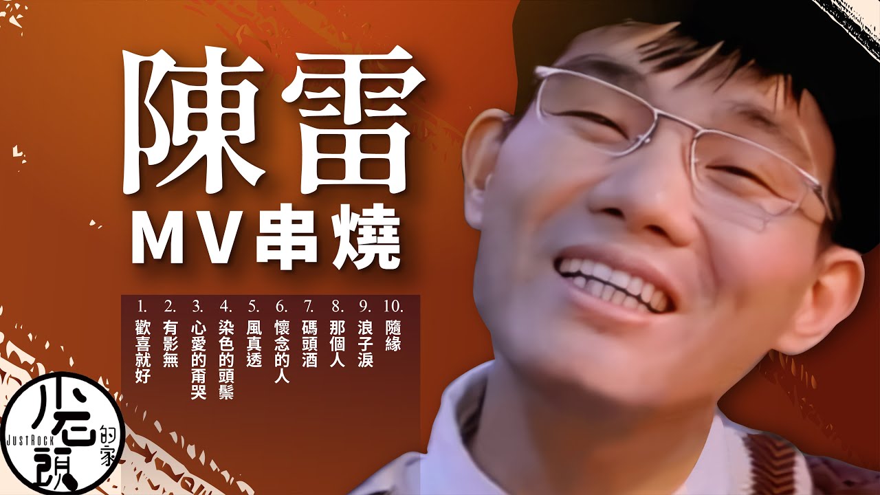 【陳雷 Chen Lei】經典ＭＶ10首｜有影無、心愛的甭哭、染色的頭鬃、風真透 ｜原聲原影｜回憶殺｜經典流行華語無敵串燒｜