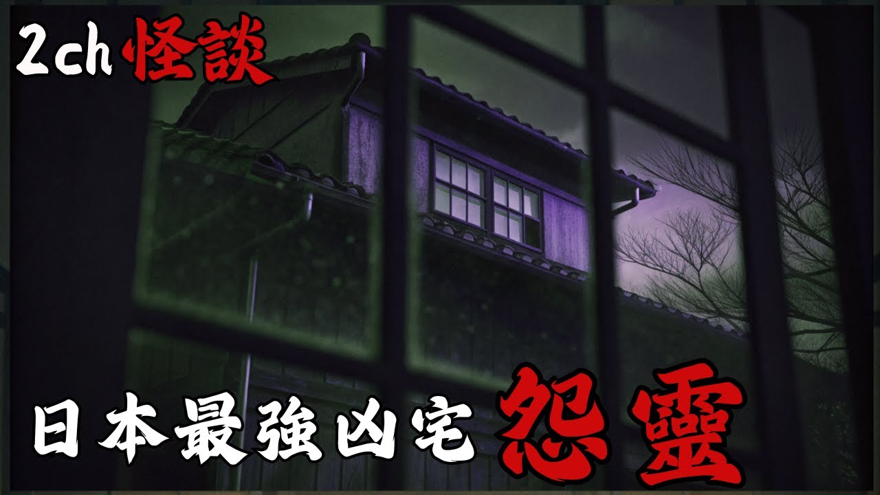 日本2ch最詭異的怪談之一 :【日本最強凶宅怨靈 】與之相關者通通無一倖免，一個連法師都無法處理的超兇存在  | 恐怖故事 | 鬼故事 | 日本怪談