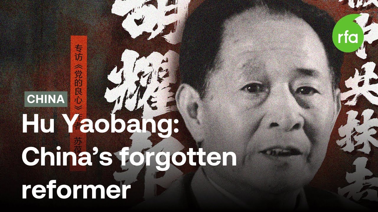 The legacy of Hu Yaobang - Interview with Robert Suettinger| Radio Free Asia (RFA)