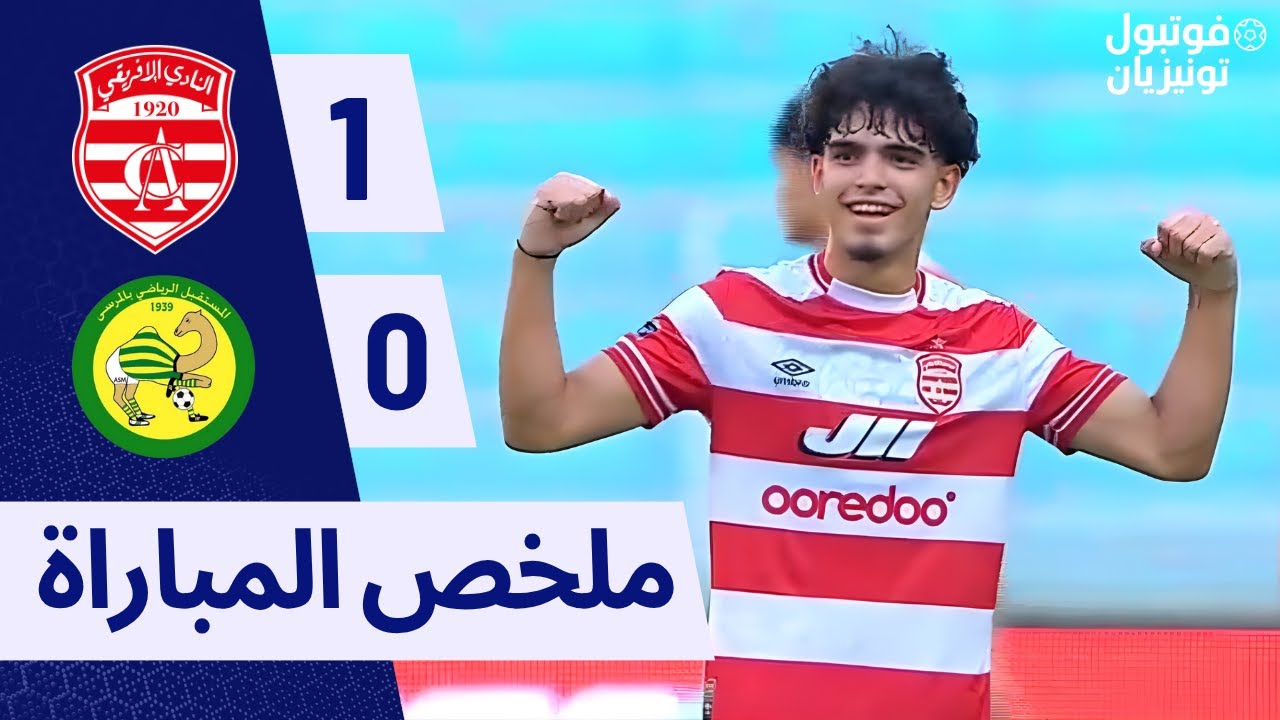 ملخص مباراة النادي الإفريقي و مستقبل المرسى Club Africain VS AS Marsa