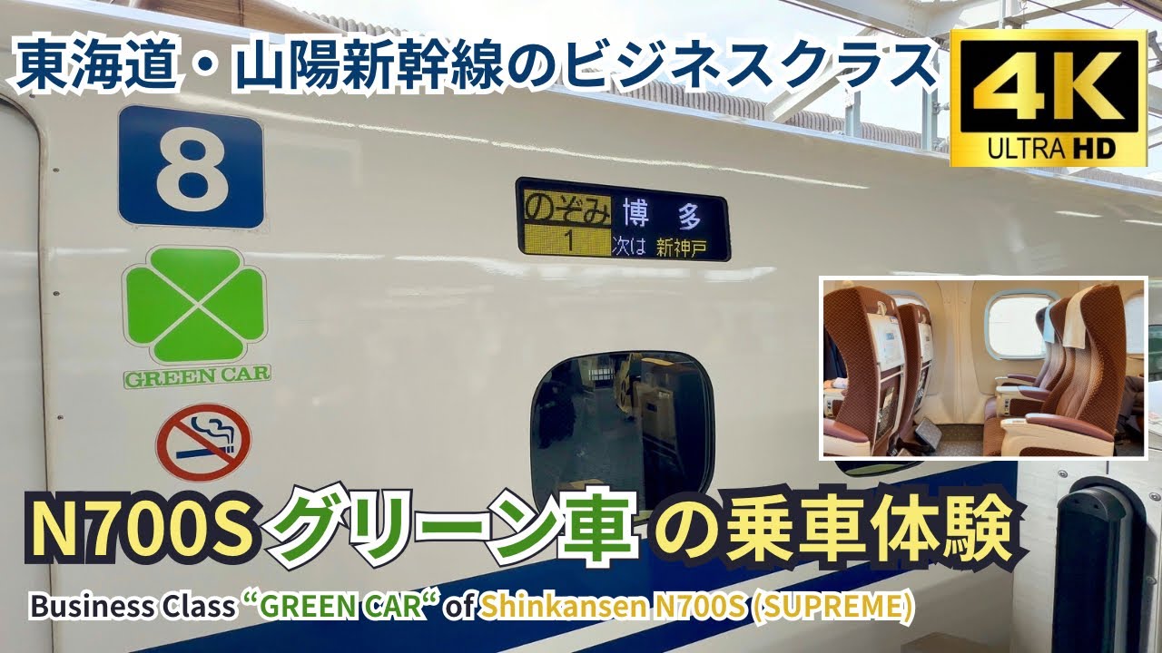 【東海道・山陽新幹線】N700Sグリーン車の乗車体験 & お得な予約方法