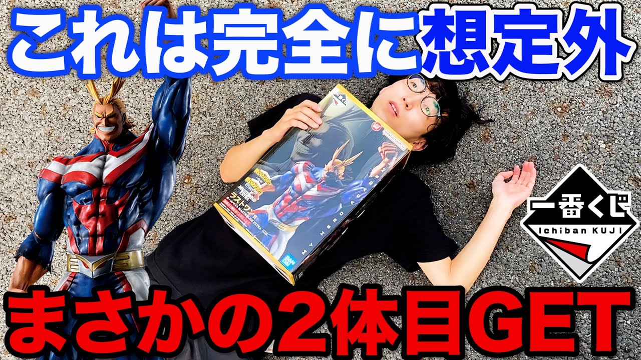 【一番くじ】ご報告させてください、ラストワン賞オールマイト2体目GETしてしまいました。（僕のヒーローアカデミア、ヒロアカ、一番賞）