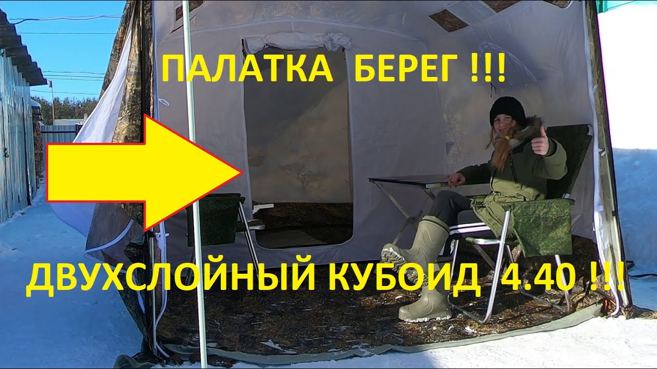 Не реклама Видеообзор всесезонной палатки Берег Интересно ваше мнение#РыболовныйГид#Рекомендации2021