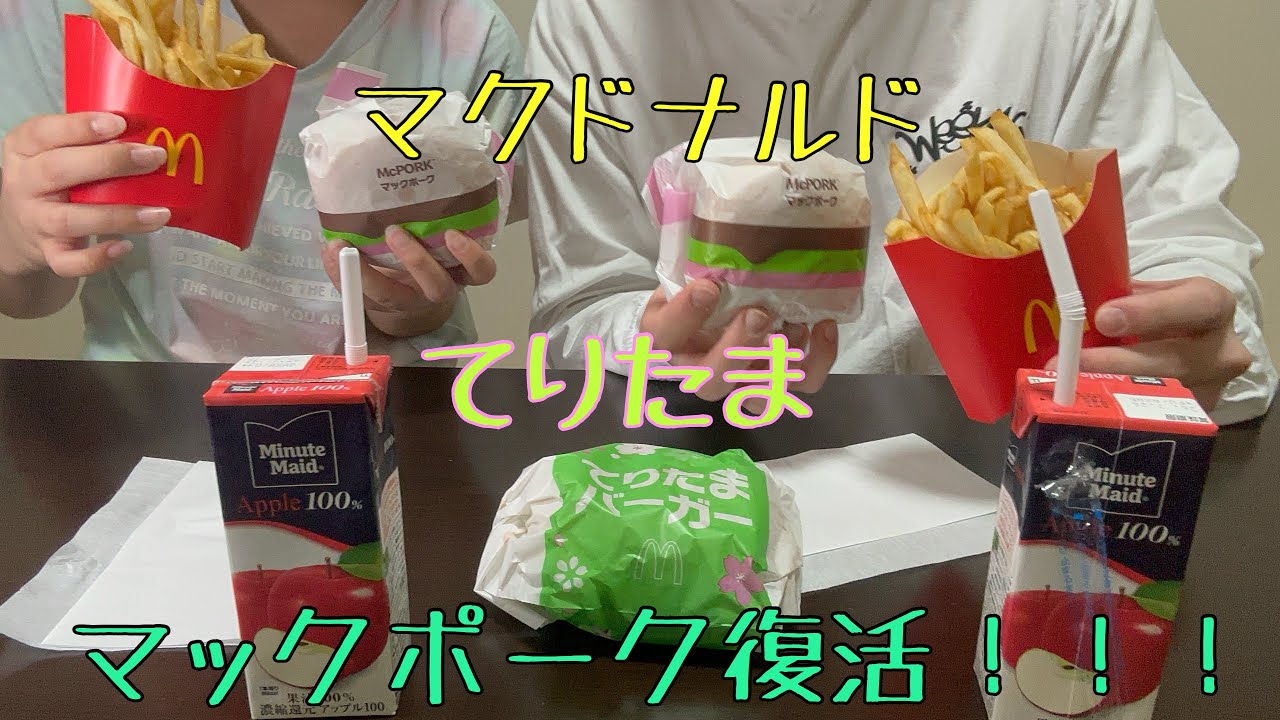 【マクドナルド】兄妹でマクドナルドのバーガーを食べていく〜！！！