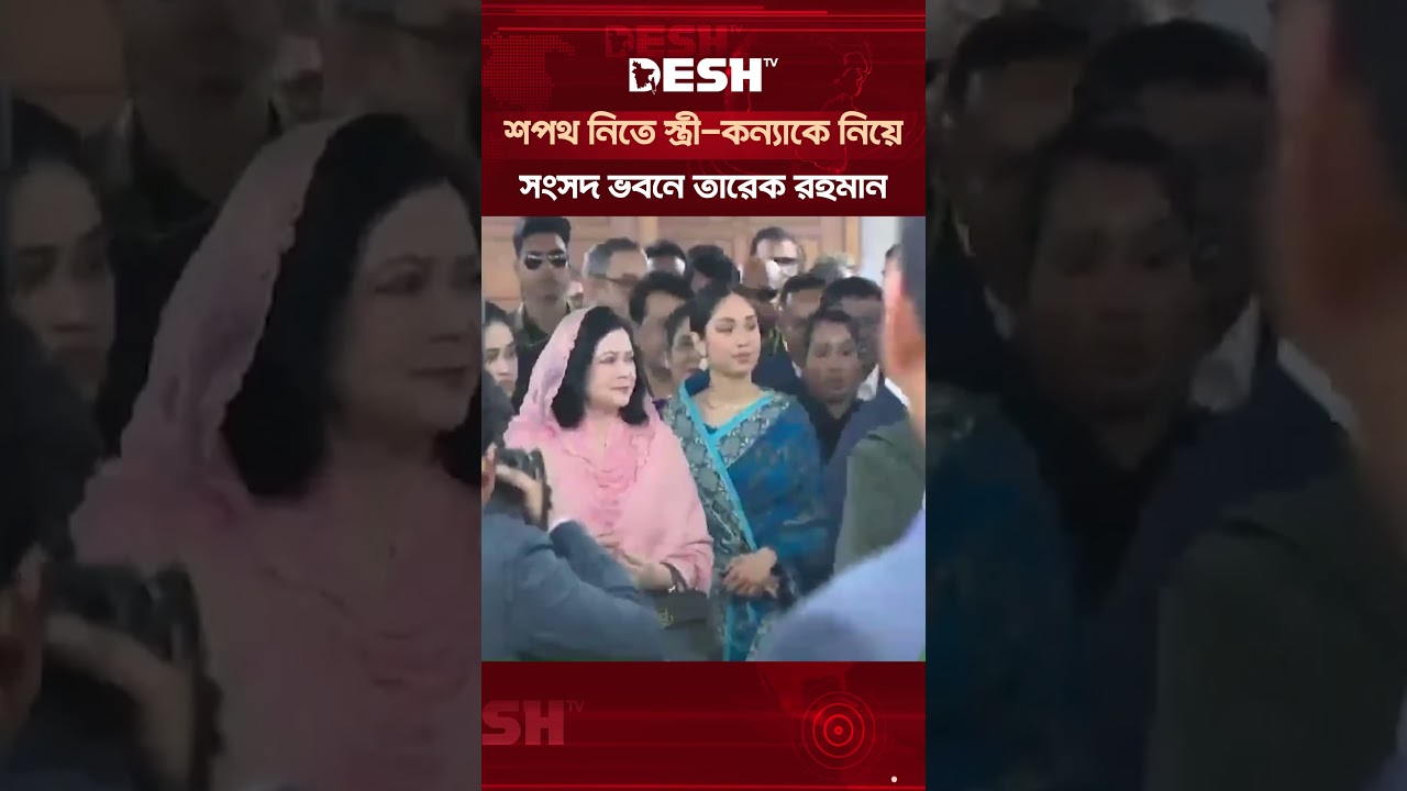শপথ নিতে স্ত্রী-কন্যাকে নিয়ে সংসদ ভবনে তারেক রহমান #TariqueRahman #BNP #MPOath #Parliament2026