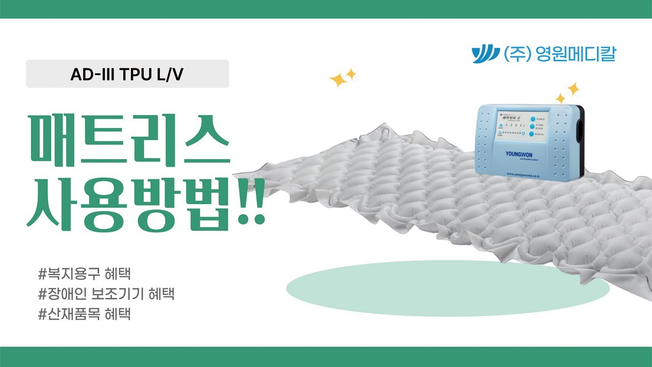 욕창방지에어매트 AD-III LV TPU [영원메디칼]