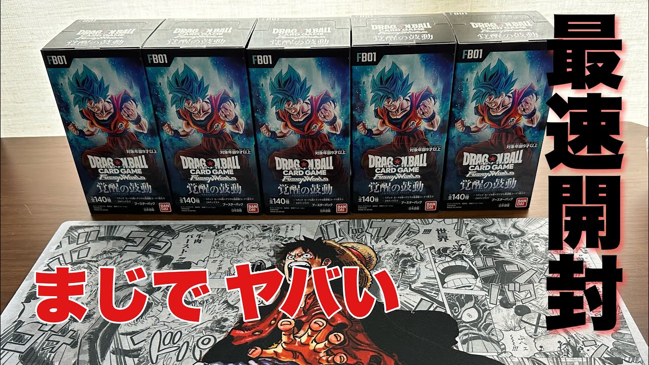 フュージョンワールドを開封して封入率を確認してみた#ドラゴンボールカード#覚醒の鼓動#開封動画