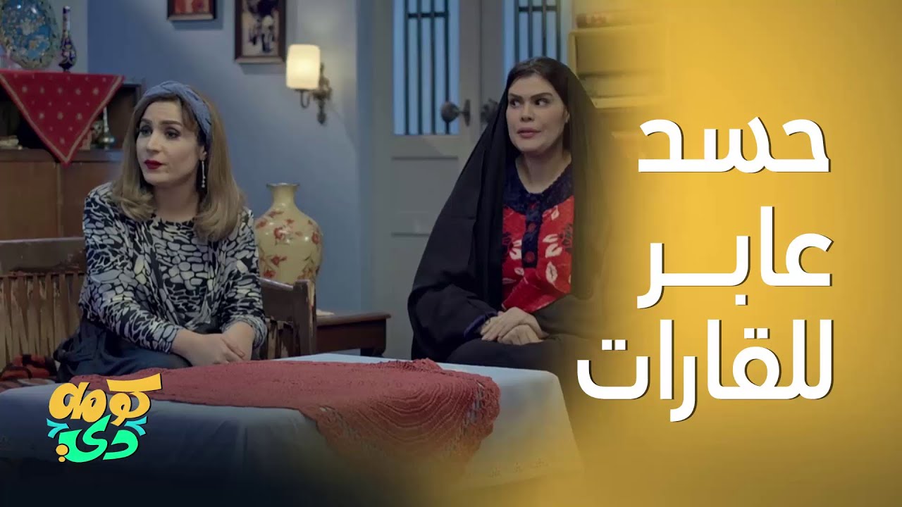 كومه دي |شلون عين عليها.. حسد عابر للقارات