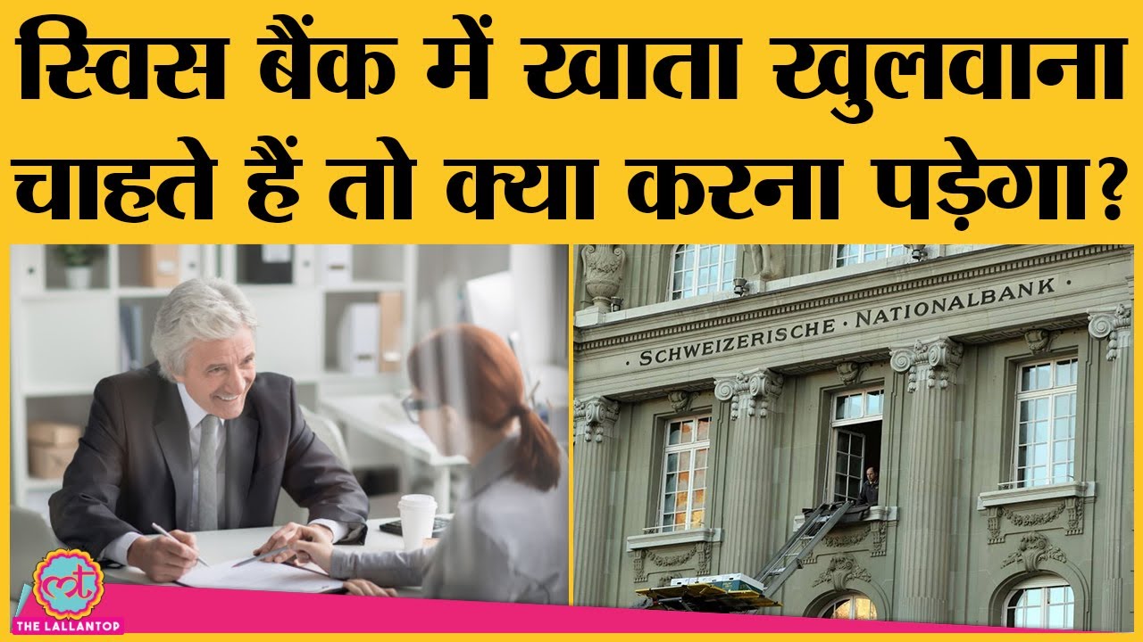 जानिए कैसे खोल सकते हैं Swiss Bank में account, minimum balance जान चकरा जाएंगे