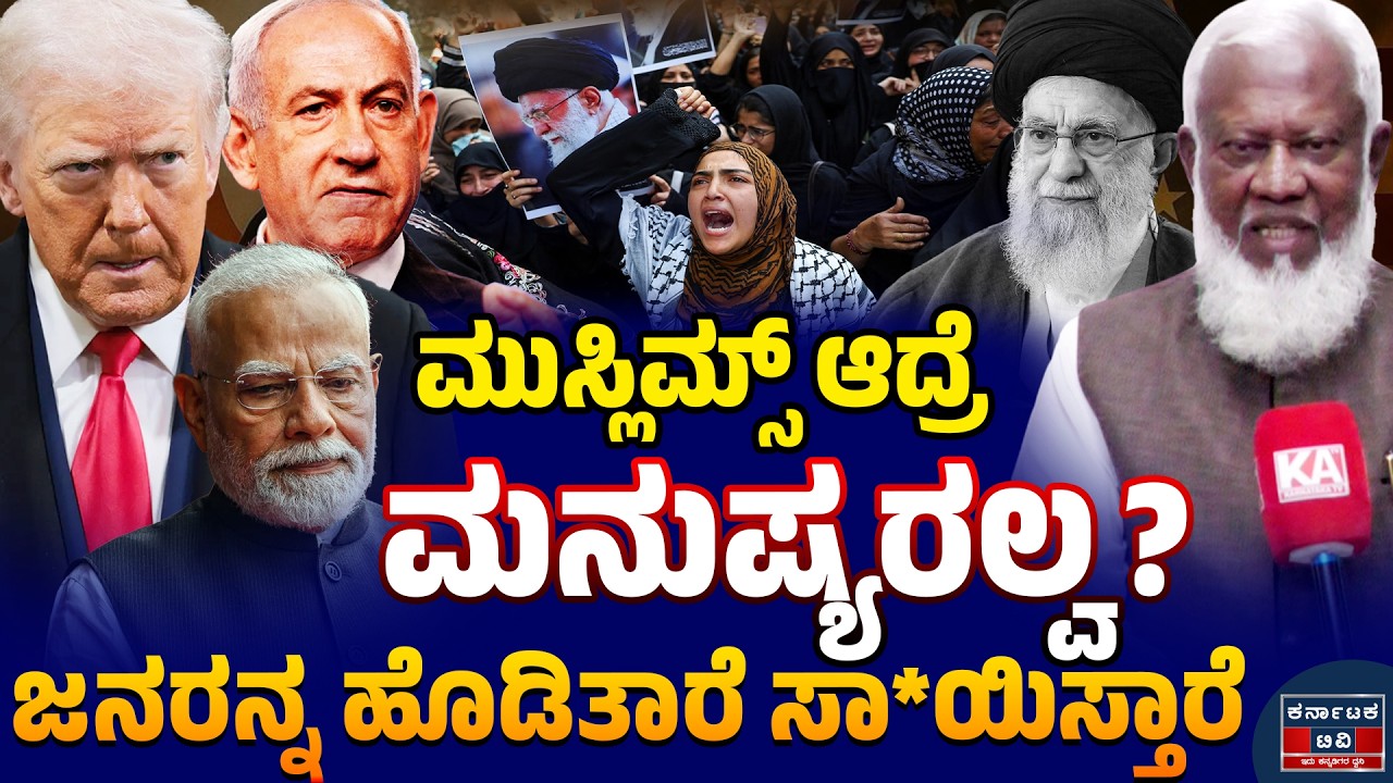 Iran 🆚 Israel War : ಮುಸ್ಲಿಮ್ಸ್ ಆದ್ರೆ ಮನುಷ್ಯರಲ್ವ? | ಜನರನ್ನ ಹೊಡಿತಾರೆ ಸಾಯಿಸ್ತಾರೆ | Kannada News | KTV