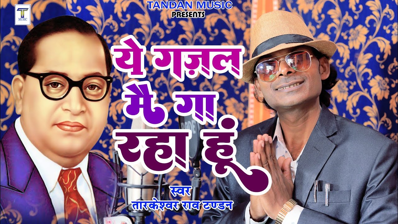 #गज़ल मैं गा रहा हूं #Gajal mai Ga Raha hu Tarkeshwar Rao Tandan #Hindi #Gajal #Tandan #Music