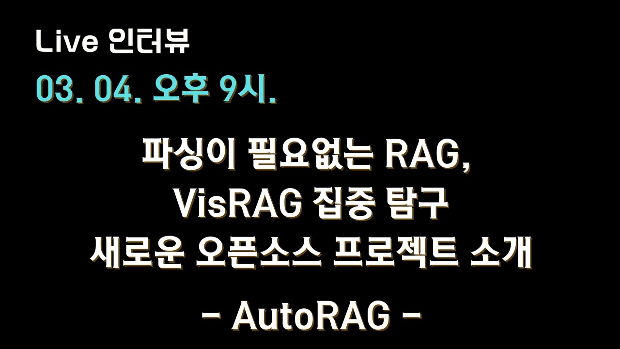 [AutoRAG X 테디노트] 아직도 파싱하세요? 파싱이 필요없는 RAG, VisRAG 집중 탐구 + 새로운 오픈소스 프로젝트 소개 🔥