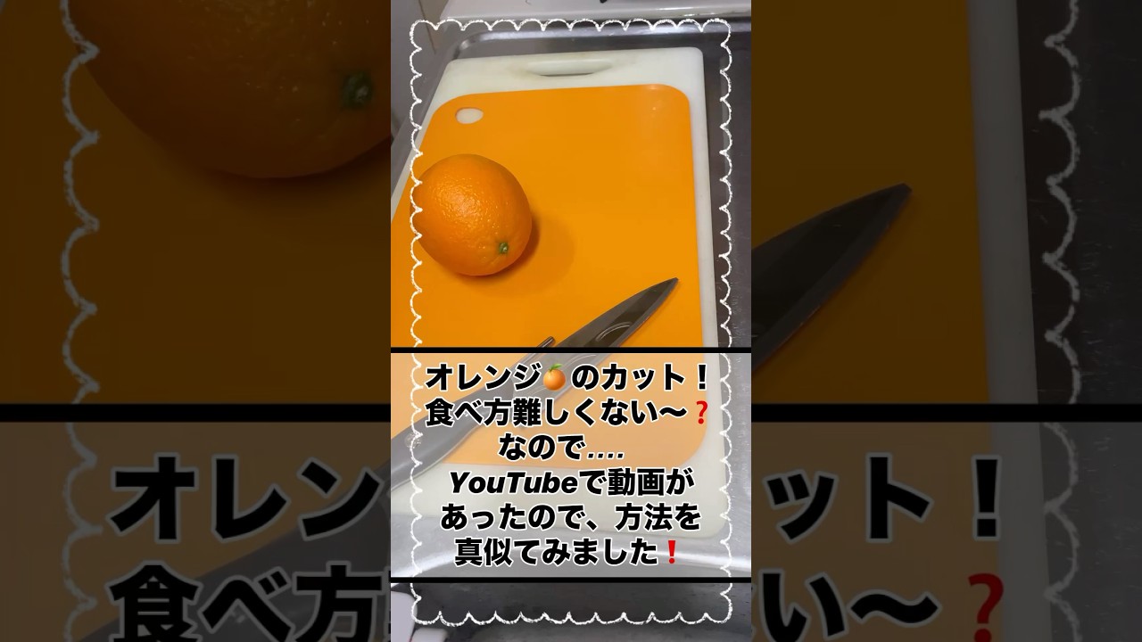 オレンジ🍊を食べやすい　カット方法❗️                            
