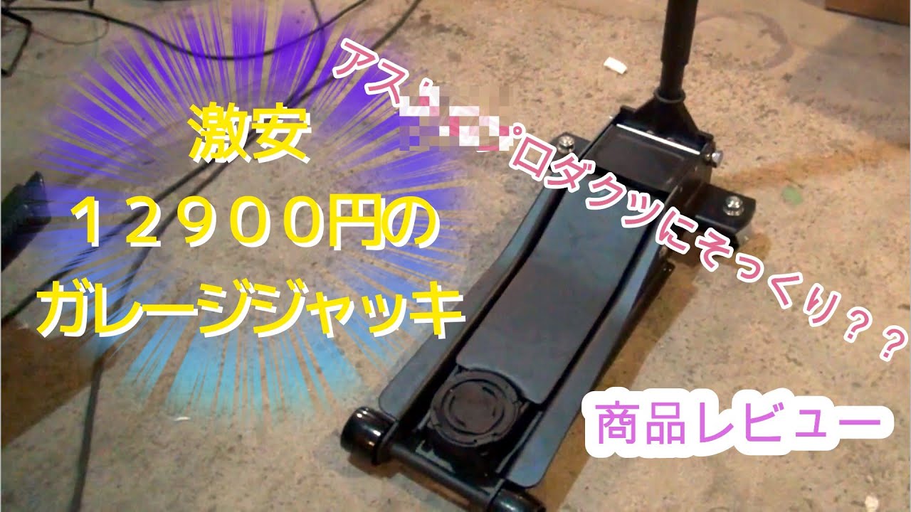Amazonの激安ガレージジャッキ買ってみた