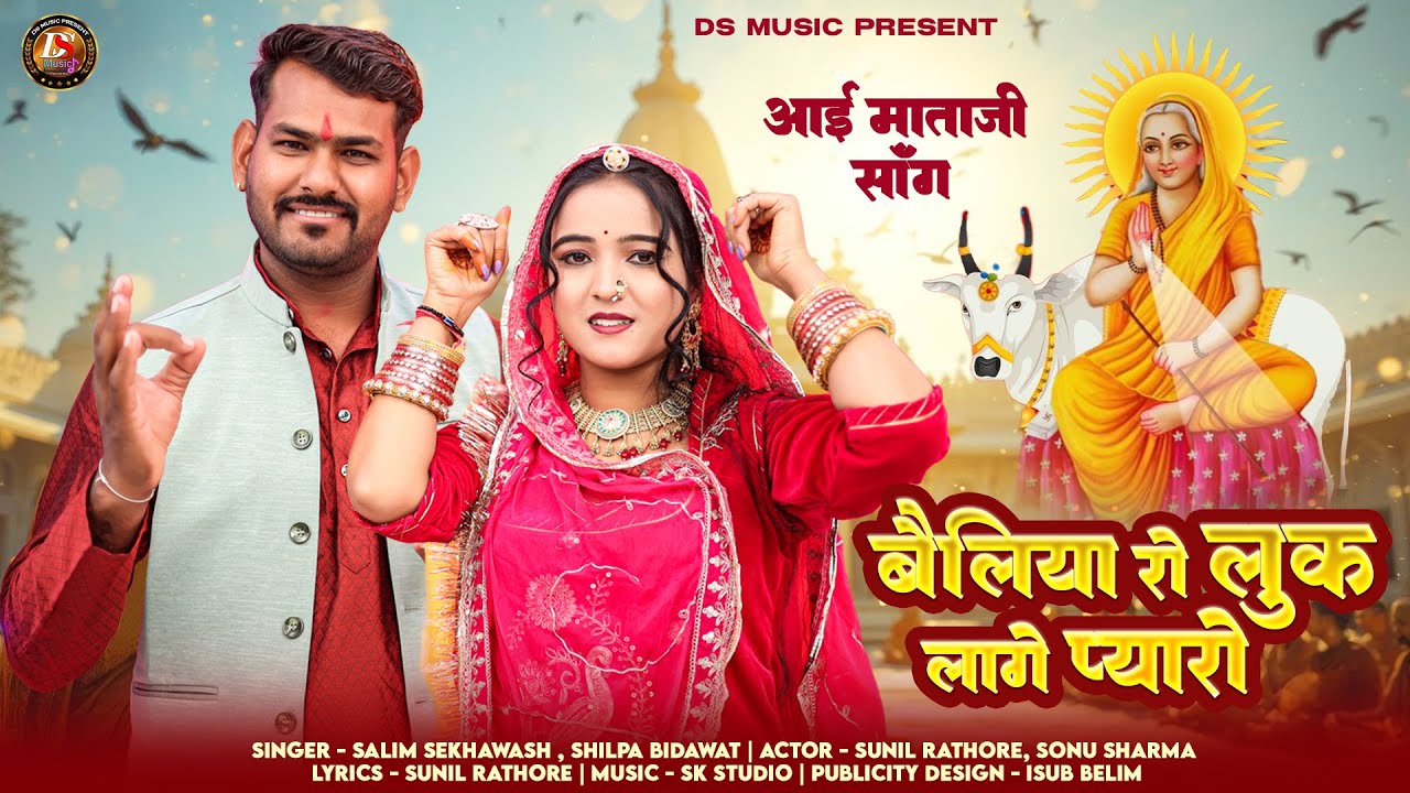 बैलिया रो लुक लागे प्यारो || Aai Mataji New Song 2026 || Salim Shekhawas, Shilpa bidawat New song