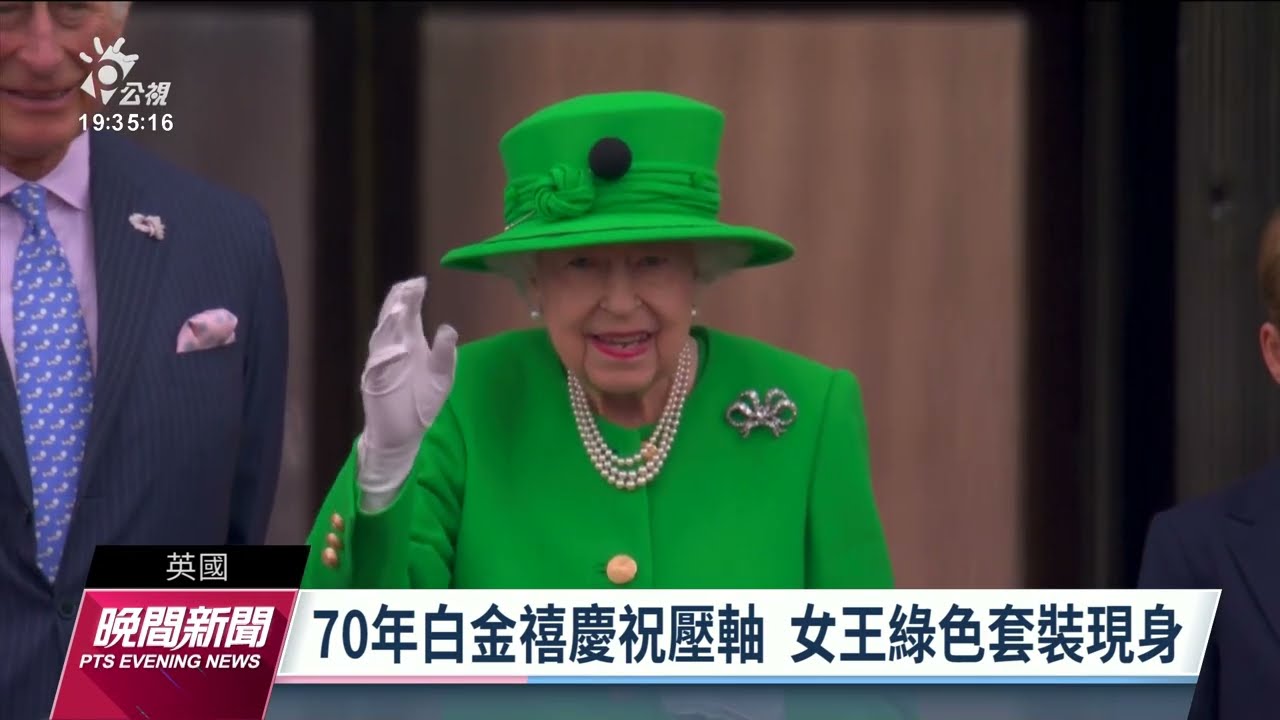 英國女王登基70週年白金禧慶祝 最後一日壓軸活動再次露面｜20220606 公視晚間新聞