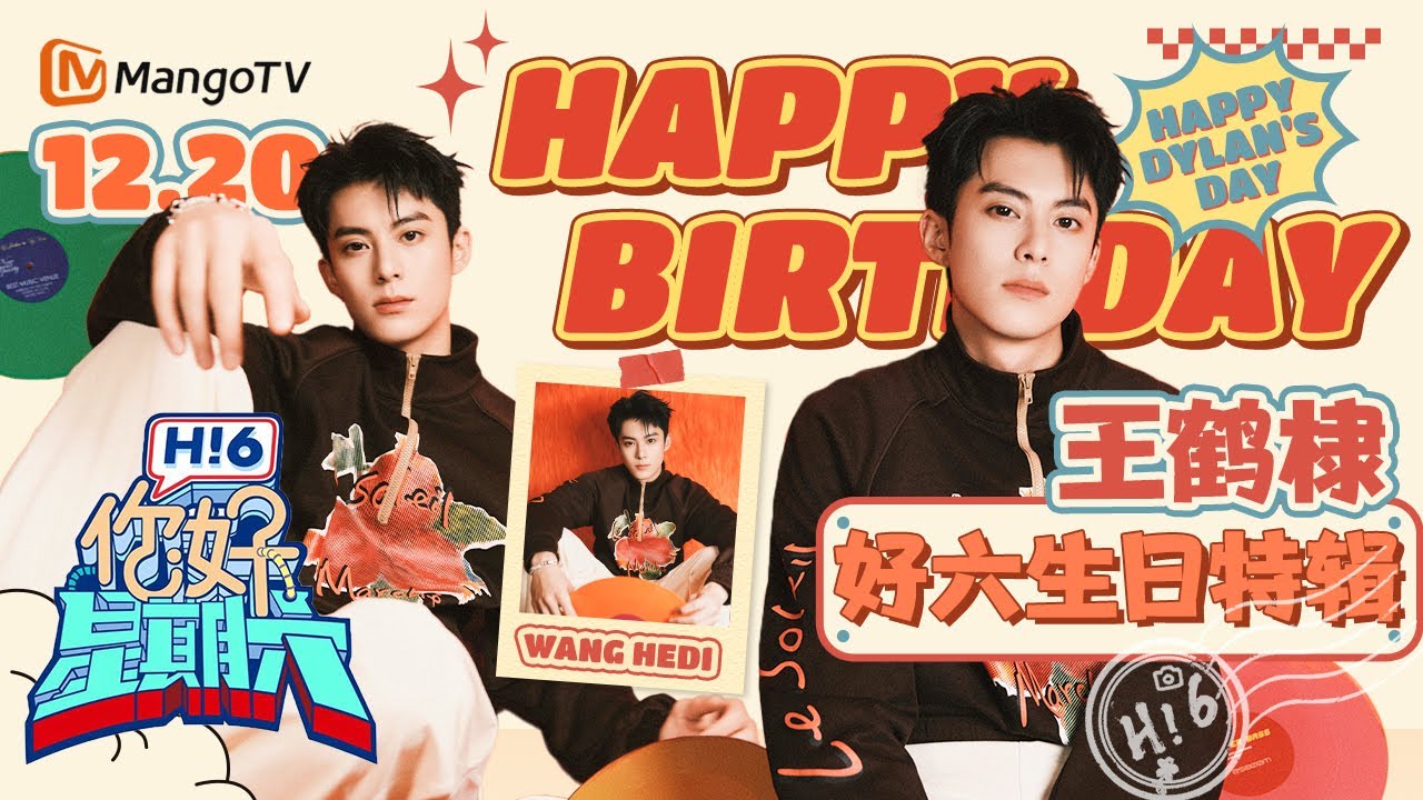 【王鹤棣生日特辑】王鹤棣🎂好六团孩子王! 永远真诚且热情的棣棣🩵Happy #WangHedi#DylanWang day🎂Birthday SpecialCut｜MangoTV