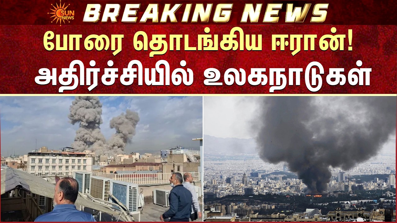 போரை தொடங்கிய அமெரிக்கா! அதிர்ச்சியில் உலகநாடுகள் | America | Iran | Warning | Sun News