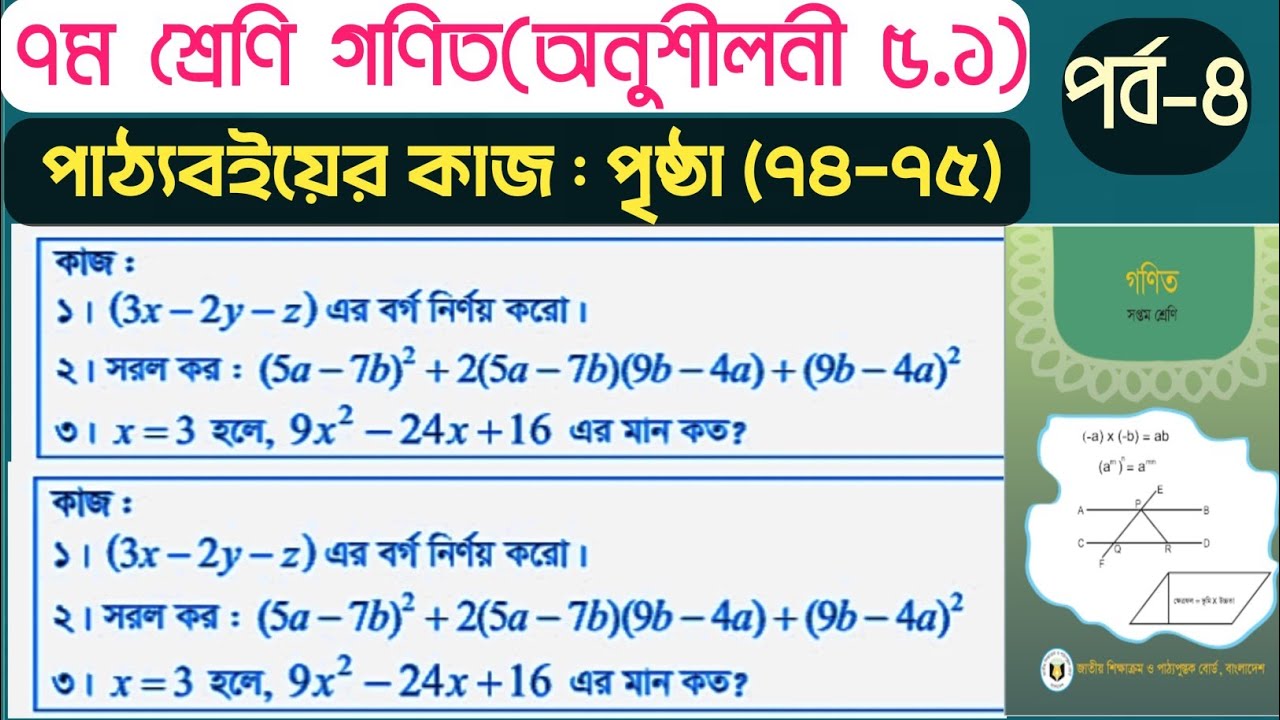 ৭ম শ্রেণি গণিত অনুশীলন ৫.১ (পৃষ্ঠা ৭৪-৭৫) | কাজ ১-২ ও কাজ ১-৩ সমাধান | Class 7 Math 5.1