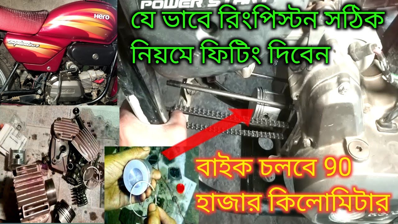 Hero new model splendor plus bike ring piston fitting|হিরো নতুনমডেল বাইকে যে ভাবে রিং পিস্টন লাগাবেন