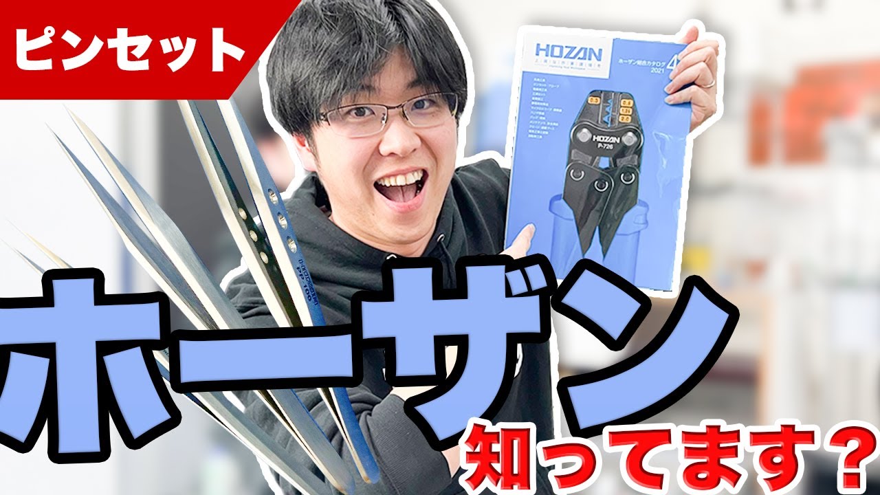 【模型】HOZAN（ホーザン）のピンセットを使ってみたら凄かったので力いっぱいレビューしてみた【工具】