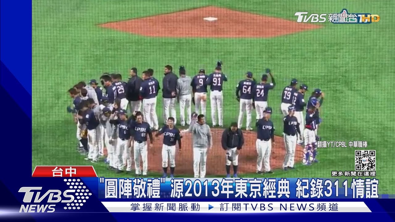 「圓陣敬禮」源2013年東京經典 紀錄311情誼｜TVBS新聞@TVBSNEWS01