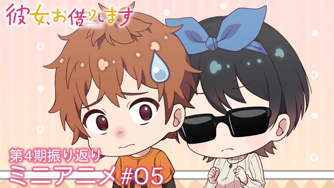 『彼女、お借りします』第4期振り返りミニアニメ#05｜第5期2026年4月放送開始！