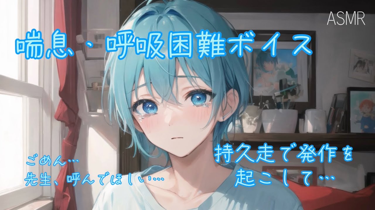 【女性向け ASMR】持久走で喘息発作を起こし過呼吸になってしまう少年【シチュエーションボイス(喘息/発作/過呼吸/呼吸困難/体調不良)】