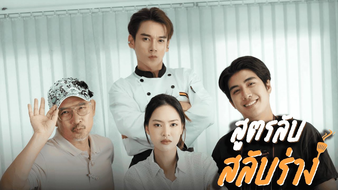 สูตรลับสลับร่าง🍳