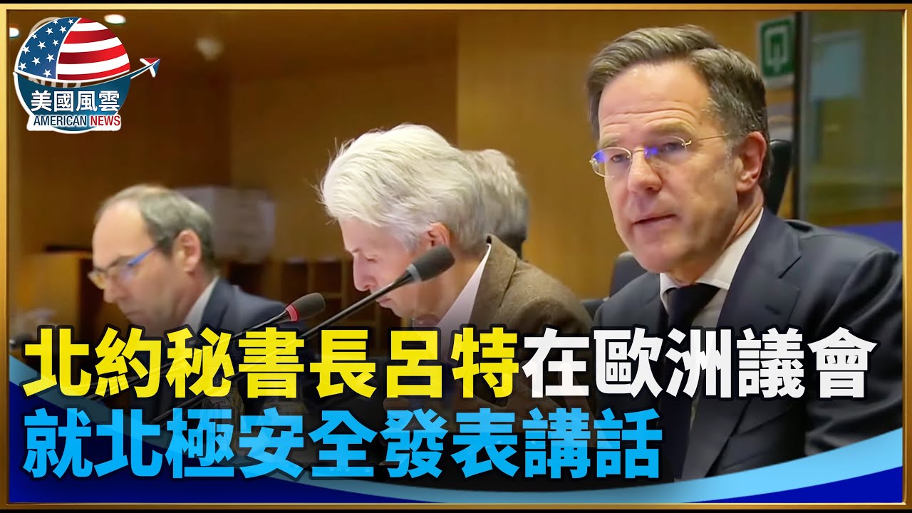 北約秘書長呂特在歐洲議會就北極安全發表講話｜ #大紀元新聞網 1/26/2026