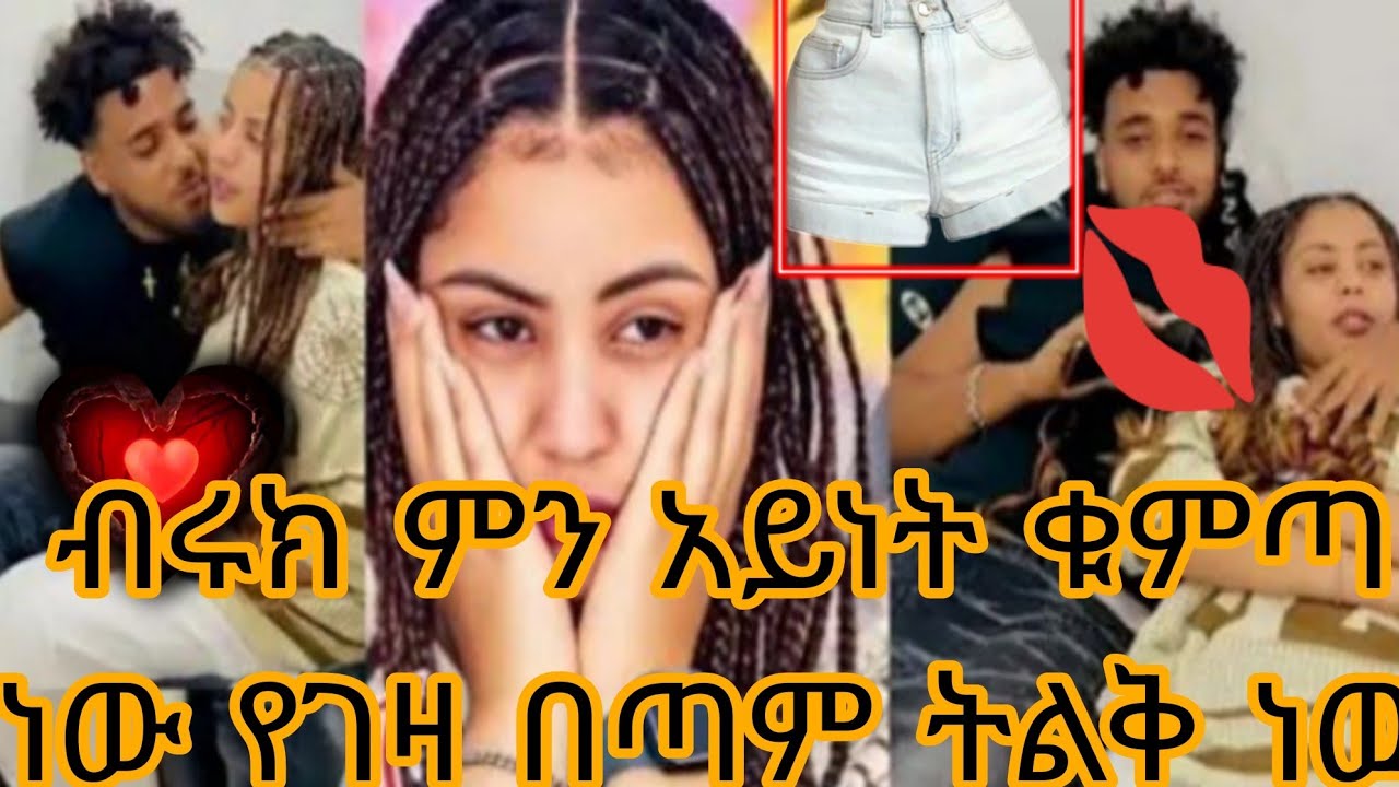 ብሩክ ምን አይነት ቁምጣ ነው የገዛ በጣም ትልቅ ነዉ