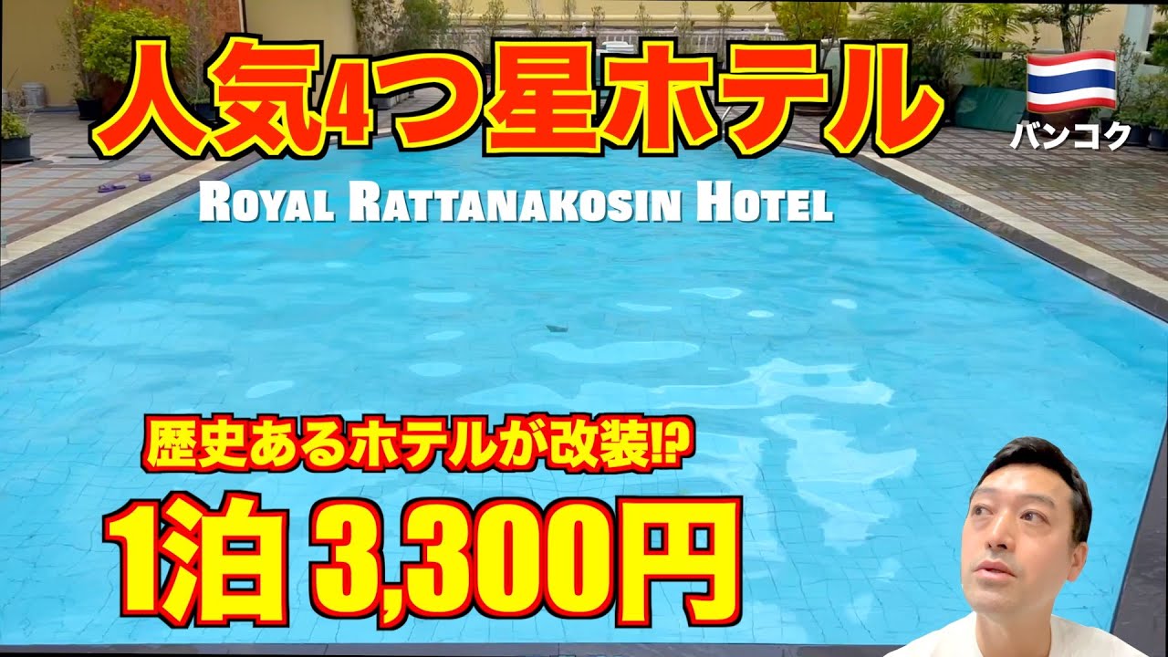 バンコク🇹🇭人気4つ星ホテル ロイヤルラタナコーシン（Royal Rattanakosin Hotel）歴史ある名門...