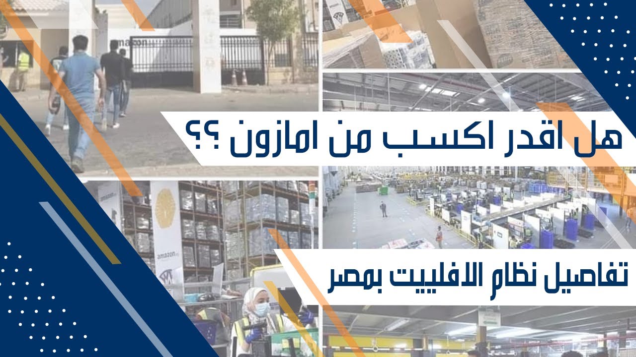 كل التفاصيل عن amazon امازون مصر | لو مهتم بالتجارة الالكترونية 