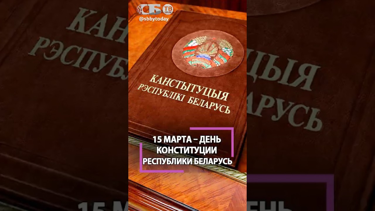 Кто самый главный в Беларуси? Почему люди гордятся своим Основным Законом?