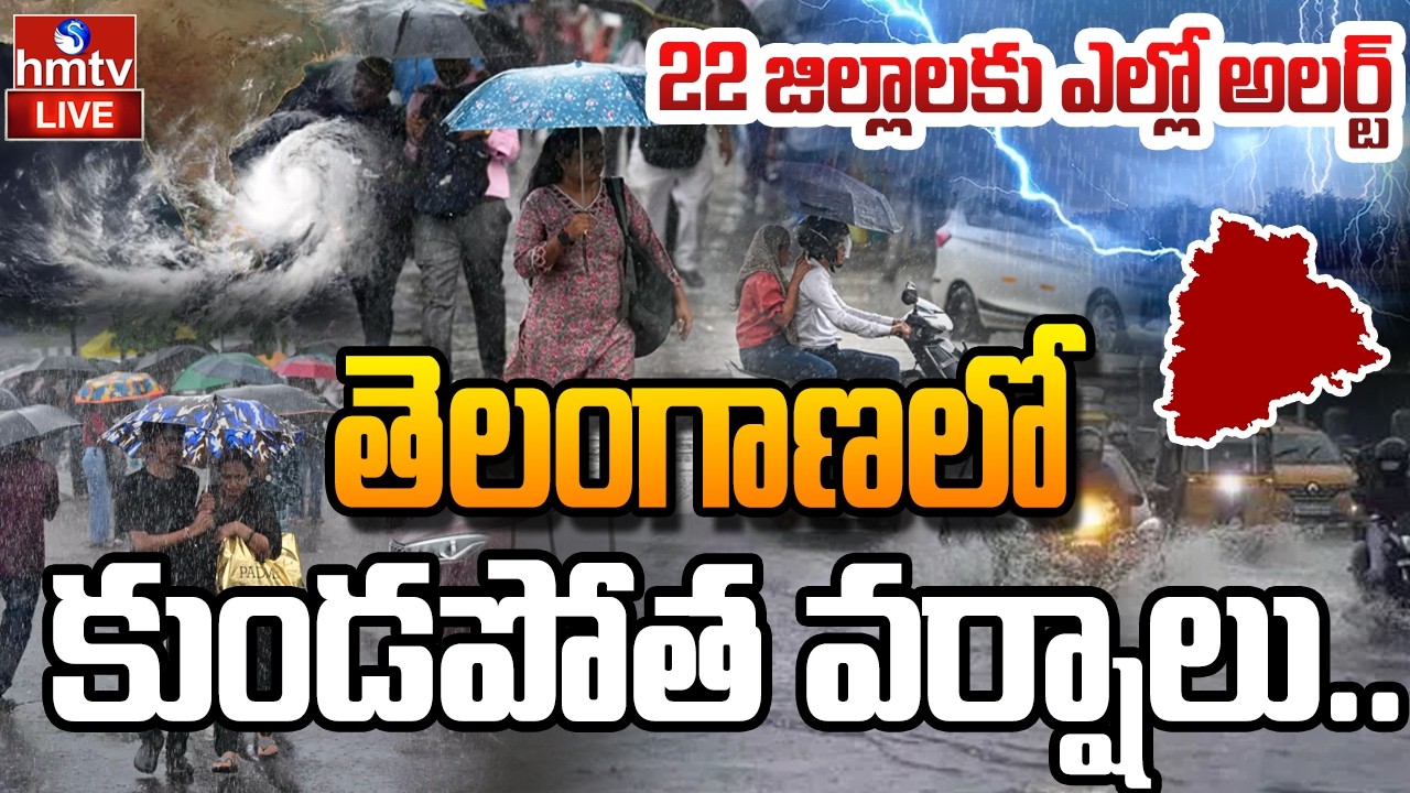🔴LIVE : కుండపోత వర్షాలు.. 22 జిల్లాలకు ఎల్లో అలర్ట్ | Rain Alert To Telangana | Heavy Rains | hmtv