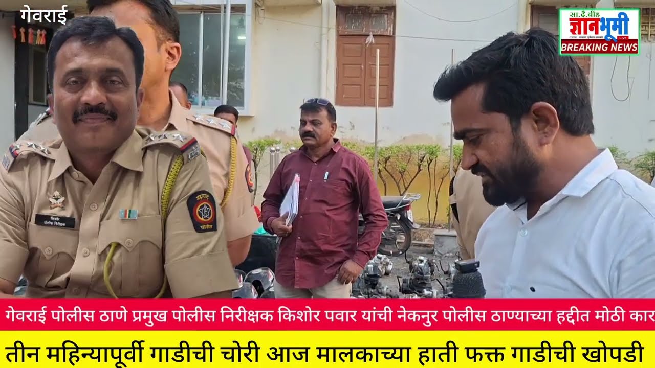 Beed-चोरी च्या 17 गाड्या 63 गाड्यांचे स्पेअर पार्ट त्यातून ओळखली मूळ मालकाने आपली गाडी ओळखली#पोलीस 