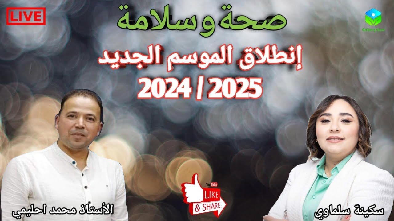 🔴 بداية الموسم الجديد من برنامج صحة وسلامة مع الأستاذ محمد احليمي اختصاصي التغذية الصحية