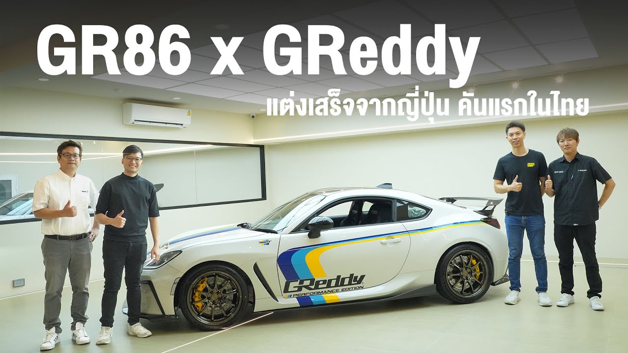 GR86 x GReddy แต่งเสร็จจากญี่ปุ่น คันแรกในไทย