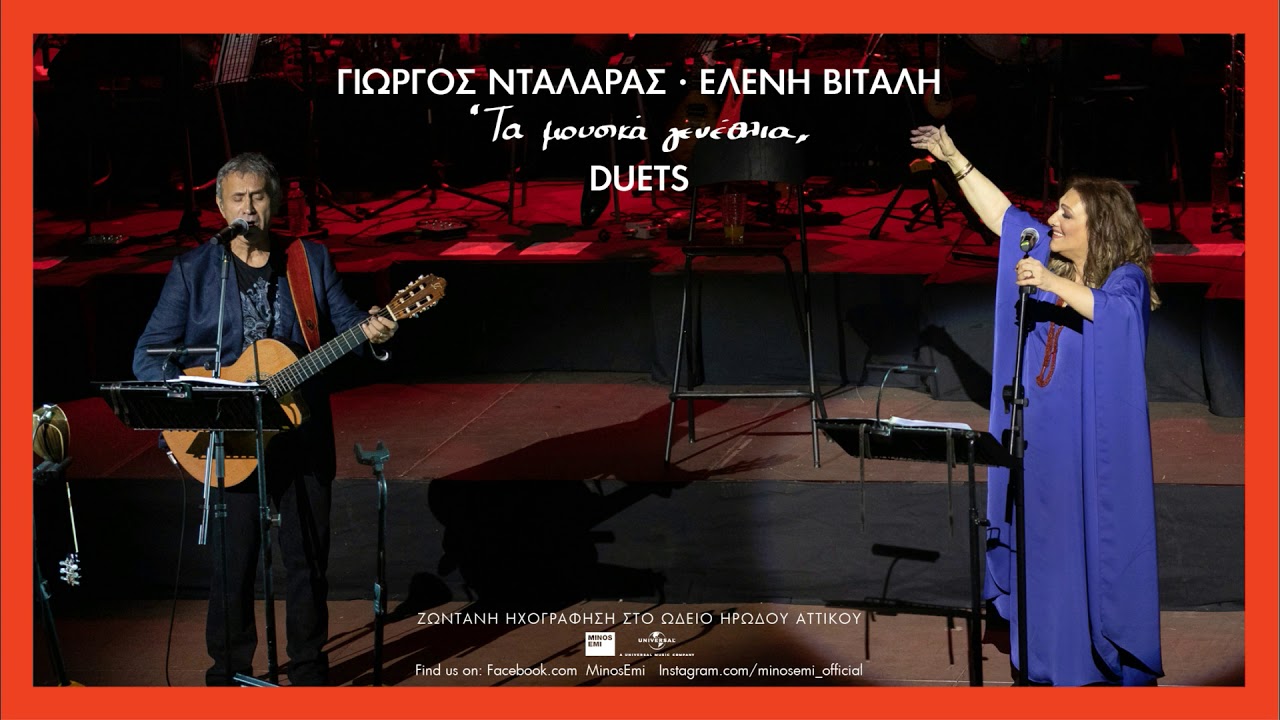 Γιώργος Νταλάρας, Ελένη Βιτάλη - Ξένος Για Σένα | Τα Μουσικά Γενέθλια Duets