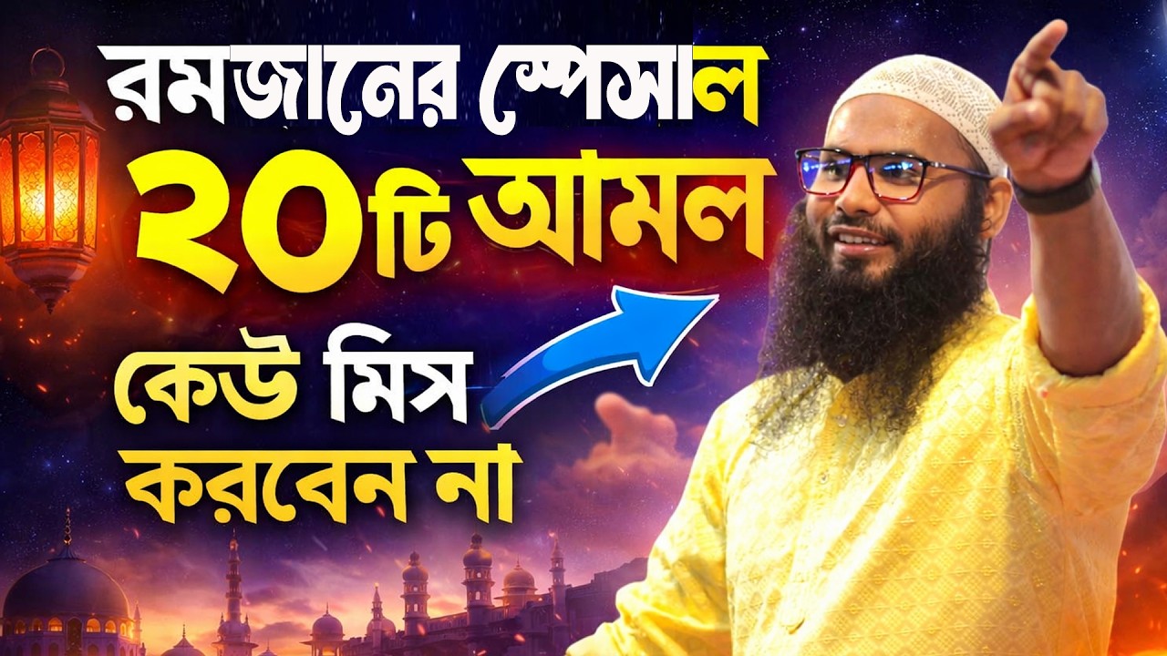 রমজানের স্পেশাল ২০টি আমল কেউ মিস করবেন না | রমজানের ওয়াজ | ramadan waz | ব্রাদার রাহুল হোসেন ২০২৬