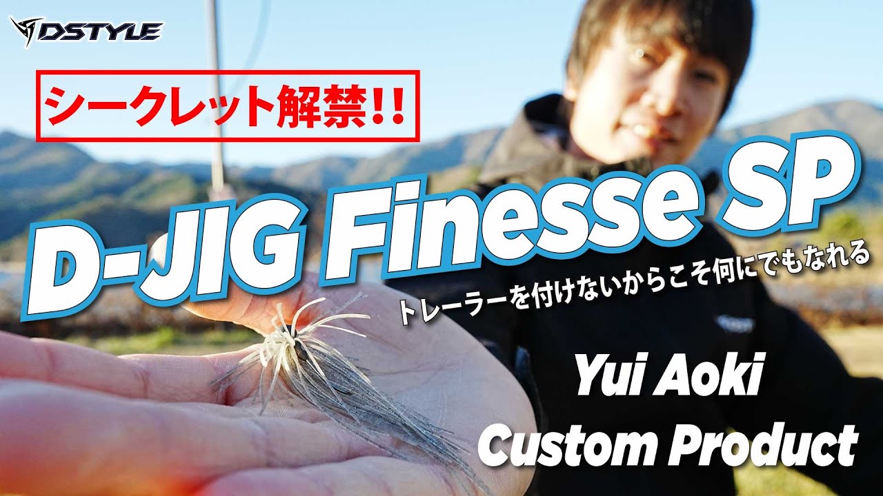 【公式】シークレット解禁！！トレーラーを付けないからこそ何にでもなれる /D-JIG Finesse SP / 青木唯