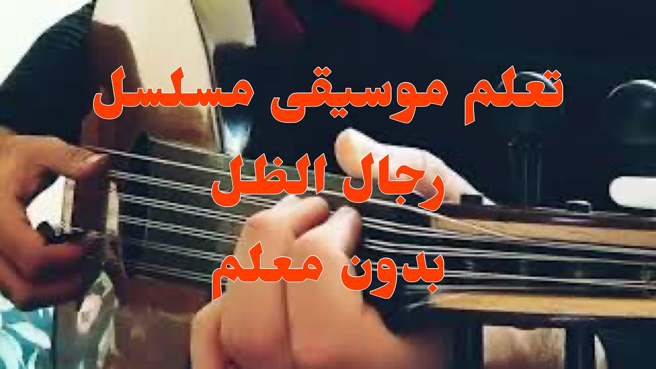 تعلم موسيقى مسلسل رجال الظل