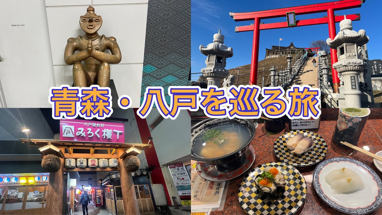 【青森県】八戸の美食とアートを巡る一人旅（きゅんパス旅）