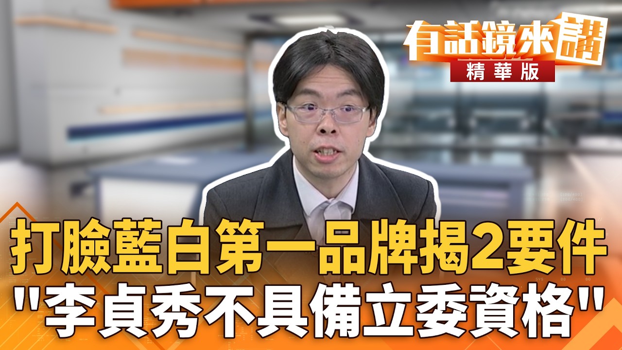 打臉藍白第一品牌揭2要件　