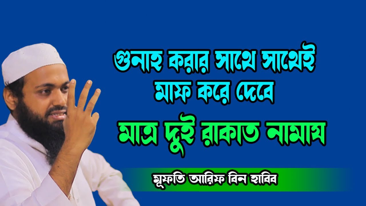 গুনাহ হওয়ার সাথে সাথেই মাফ হয়ে যাবে যে আমল করলে New Waz Mufti Arif Bin Habib