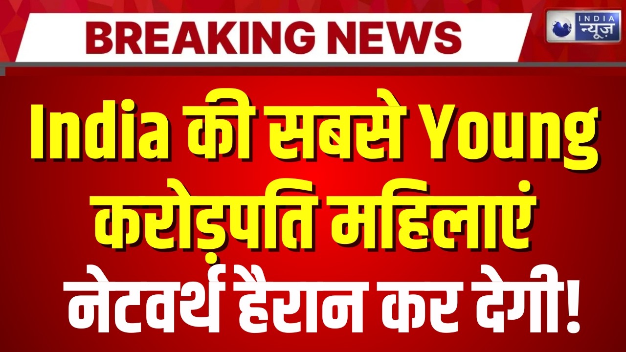 India की सबसे Young करोड़पति महिलाएं| इनकी नेटवर्थ देख हैरान हो जाएंगे!