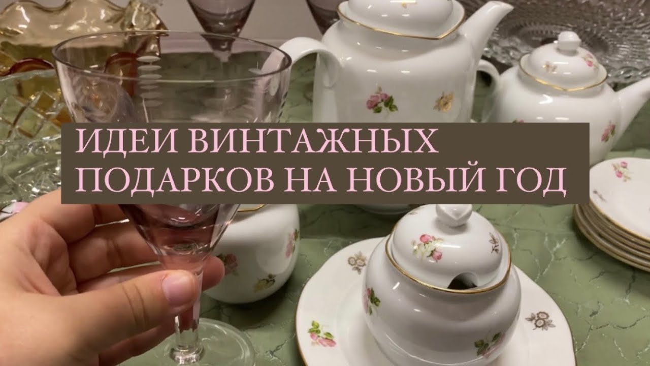 ИДЕИ ВИНТАЖНЫХ ПОДАРКОВ НА НОВЫЙ ГОД ❄️ 🌲 #2 ФАРФОР , ХРУСТАЛЬ , СТЕКЛО 🪆📦🪞