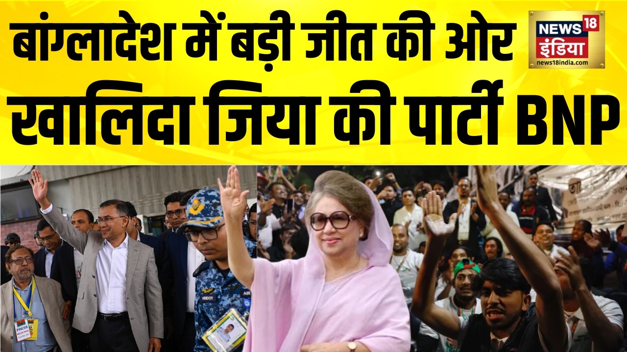 बांग्लादेश में बड़ी जीत की ओर Khaleda Zia की पार्टी BNP |Bangladesh Election Result | Tarique Rahman